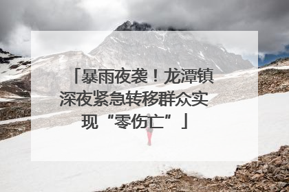 暴雨夜袭！龙潭镇深夜紧急转移群众实现“零伤亡”