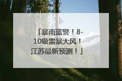 暴雨蓝警！8-10级雷暴大风！江苏最新预测！