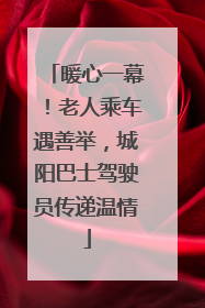 暖心一幕！老人乘车遇善举，城阳巴士驾驶员传递温情