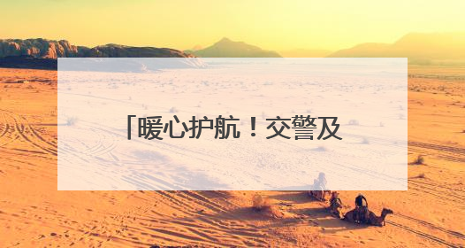 暖心护航！交警及时救助摔倒家长，守护中考温情时刻