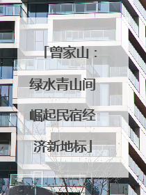 曾家山：绿水青山间崛起民宿经济新地标
