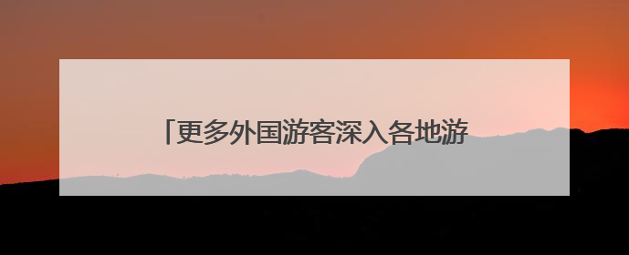 更多外国游客深入各地游在中国、“购”在中国
