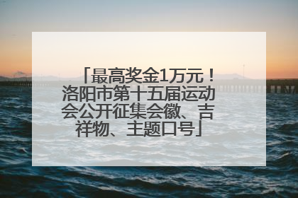 最高奖金1万元！洛阳市第十五届运动会公开征集会徽、吉祥物、主题口号
