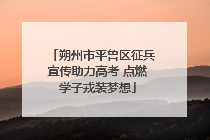 朔州市平鲁区征兵宣传助力高考 点燃学子戎装梦想