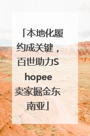 本地化履约成关键，百世助力Shopee卖家掘金东南亚
