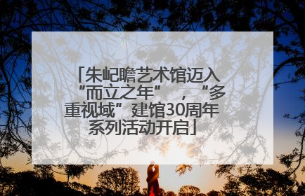 朱屺瞻艺术馆迈入 “而立之年” ，“多重视域”建馆30周年系列活动开启
