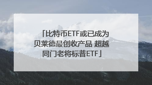 比特币ETF或已成为贝莱德最创收产品 超越同门老将标普ETF