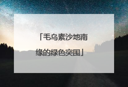 毛乌素沙地南缘的绿色突围