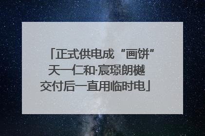 正式供电成“画饼” 天一仁和·宸璟朗樾交付后一直用临时电