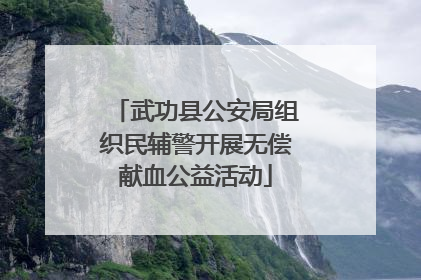 武功县公安局组织民辅警开展无偿献血公益活动