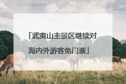 武夷山主景区继续对海内外游客免门票