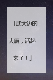 武大边的大厦，活起来了！