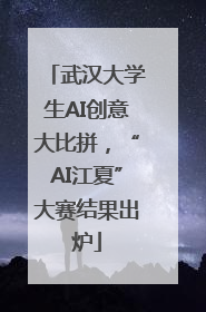 武汉大学生AI创意大比拼，“AI江夏”大赛结果出炉