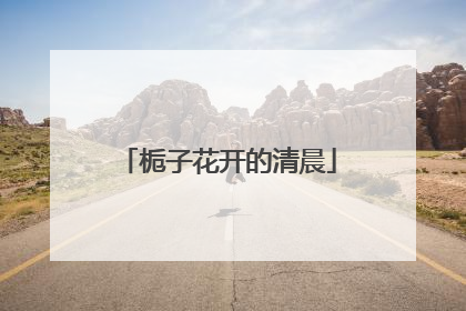 栀子花开的清晨