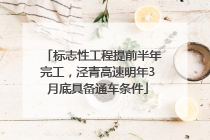 标志性工程提前半年完工，泾青高速明年3月底具备通车条件