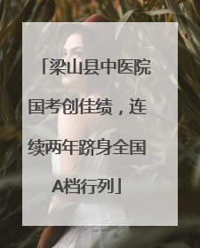 梁山县中医院国考创佳绩，连续两年跻身全国A档行列