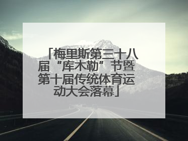 梅里斯第三十八届“库木勒”节暨第十届传统体育运动大会落幕