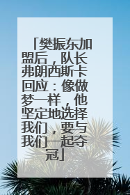 樊振东加盟后，队长弗朗西斯卡回应：像做梦一样，他坚定地选择我们，要与我们一起夺冠
