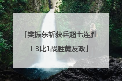 樊振东斩获乒超七连胜！3比1战胜黄友政