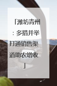 潍坊青州：多措并举打通销售渠道助农增收