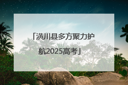 潢川县多方聚力护航2025高考