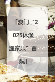 澳门“2025休渔渔家乐”首航