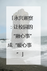 永兴巡察：让校园的“揪心事”成“暖心事”