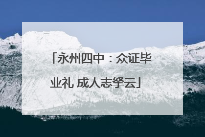 永州四中：众证毕业礼 成人志拏云