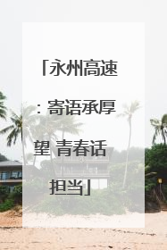 永州高速：寄语承厚望 青春话担当