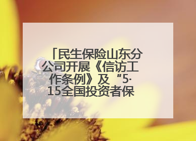 民生保险山东分公司开展《信访工作条例》及“5·15全国投资者保护宣传日”活动