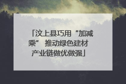 汶上县巧用“加减乘” 推动绿色建材产业链做优做强