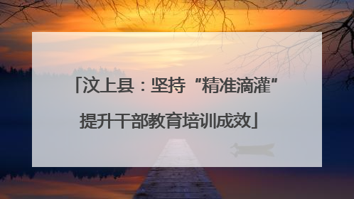 汶上县：坚持“精准滴灌” 提升干部教育培训成效