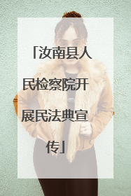 汝南县人民检察院开展民法典宣传
