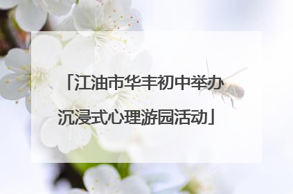 江油市华丰初中举办沉浸式心理游园活动