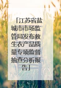 江苏省盐城市市场监管局发布救生衣产品质量专项监督抽查分析报告