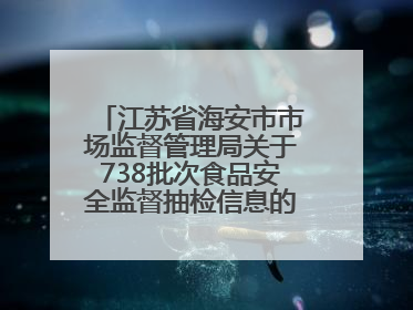 江苏省海安市市场监督管理局关于738批次食品安全监督抽检信息的通告（2025年第4期）