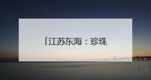 江苏东海：珍珠养殖助农增收