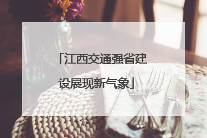江西交通强省建设展现新气象