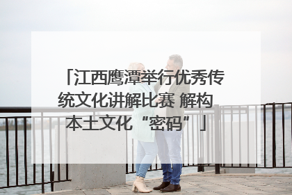 江西鹰潭举行优秀传统文化讲解比赛 解构本土文化“密码”