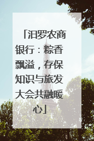 汨罗农商银行：粽香飘溢，存保知识与旅发大会共融暖心