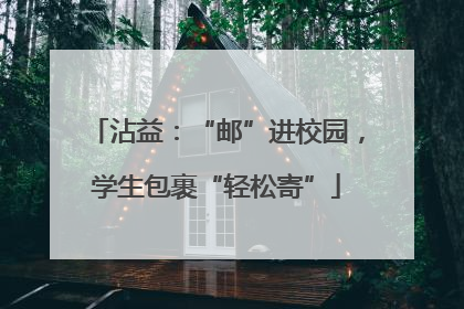 沾益：“邮”进校园，学生包裹“轻松寄”