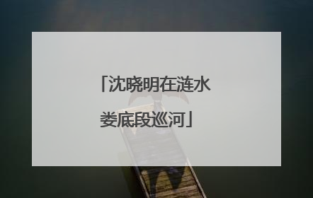 沈晓明在涟水娄底段巡河