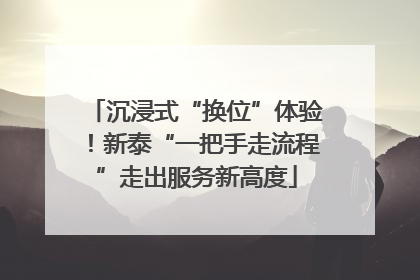 沉浸式“换位”体验！新泰“一把手走流程”走出服务新高度