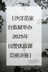 沙洋范家台监狱举办2025年民警优质课竞赛决赛