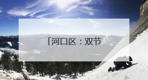 河口区：双节同庆送温情 爱心传递暖人心