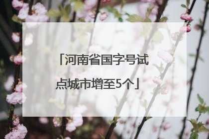 河南省国字号试点城市增至5个