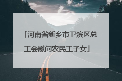 河南省新乡市卫滨区总工会慰问农民工子女