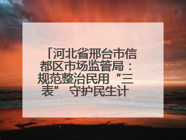 河北省邢台市信都区市场监管局：规范整治民用“三表” 守护民生计量公平