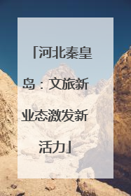 河北秦皇岛：文旅新业态激发新活力