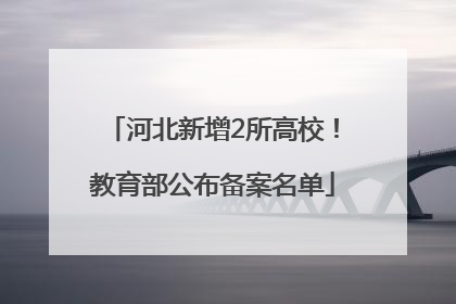 河北新增2所高校！教育部公布备案名单